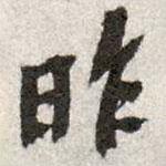 蘇轍寫的行書昨