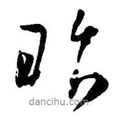 昨書法圖片