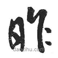 昨書法圖片