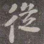 顏真卿寫的行書從