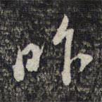 昨書法圖片