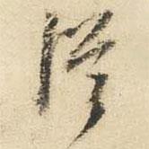 從書法圖片