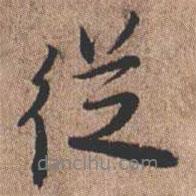 從書法圖片