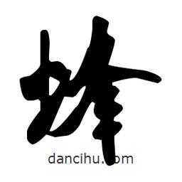 蜂書法圖片