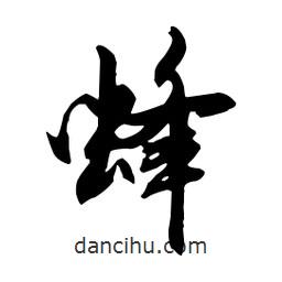蜂書法圖片