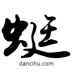 蜓書(shū)法圖片