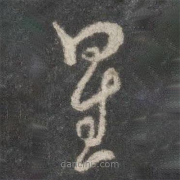 星書法圖片