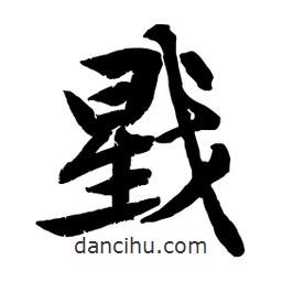 戥書法圖片