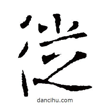 李世民寫的行書從