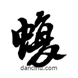 蝮書法圖片