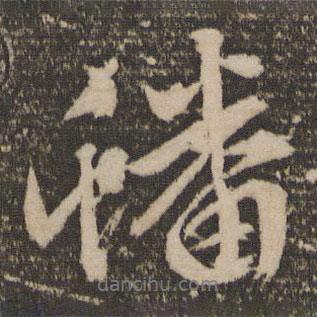 蟠書法圖片