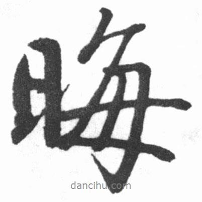 晦書法圖片