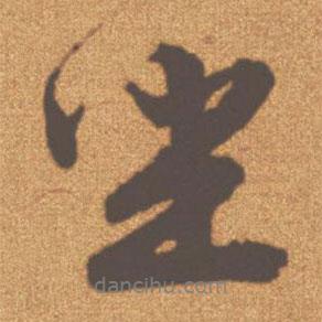 文征明寫的行書坐