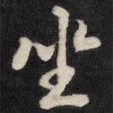 坐書法圖片