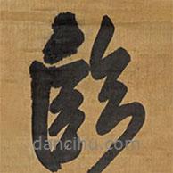 王鐸寫的行書臨