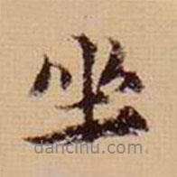 坐書法圖片