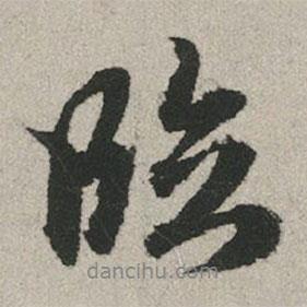 趙孟頫寫的行書臨