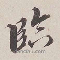臨書法圖片