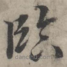 韓道亨寫的行書臨