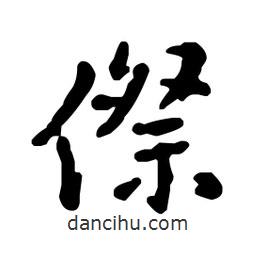 王鐸寫的行書傺