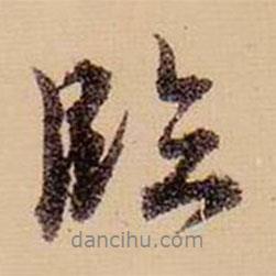 臨書法圖片