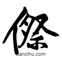 黃庭堅(jiān)寫的行書傺