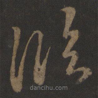 臨書(shū)法圖片