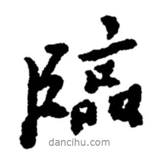 臨書法圖片