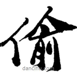 偷書(shū)法圖片