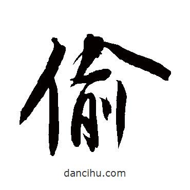 偷書法圖片