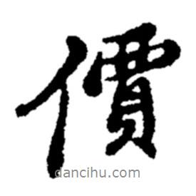 價(jià)書法圖片