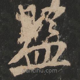 監(jiān)書法圖片