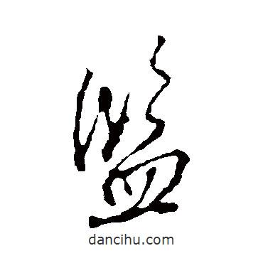 監(jiān)書法圖片