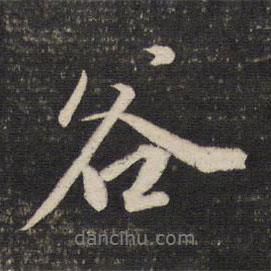 董其昌寫的行書谷