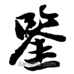 鑒書法圖片