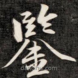 鑒書法圖片