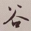 谷書法圖片