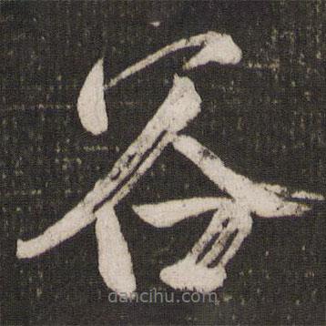 谷書法圖片