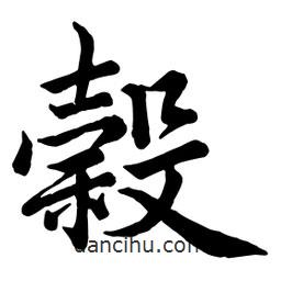 谷書法圖片
