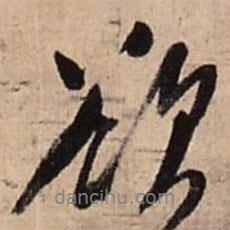 王鐸寫的行書欲