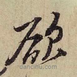 欲書法圖片