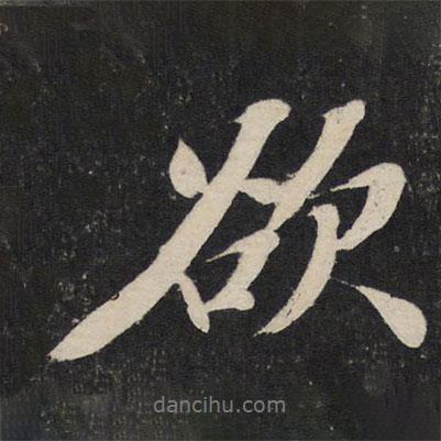 欲書法圖片