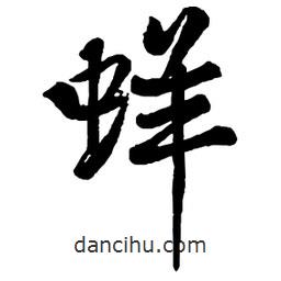 蛘書(shū)法圖片