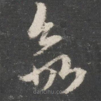 欲書法圖片