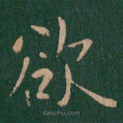 何氏寫的行書欲