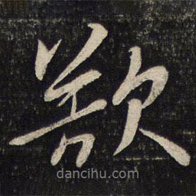 欲書法圖片