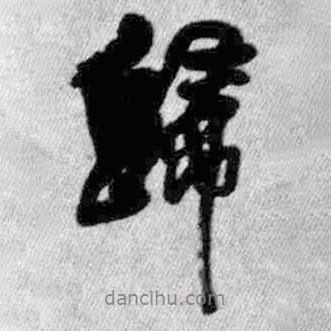 王鐸寫的行書歸