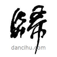 何紹基寫的行書歸