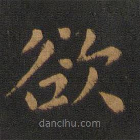 王僧虔寫的行書欲