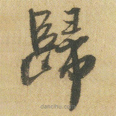 王鐸寫的行書歸